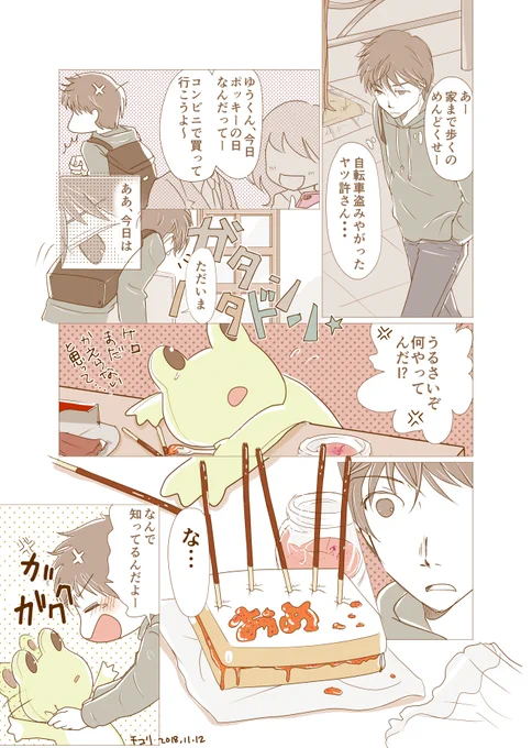 #ネットでかえるアート展 
おはようございます。
ツンデレ男子×かえるちゃん漫画
(2年前のポッキーの日漫画)

続きというか同じ設定で連作しようとしてたのに忘れてます。。。 