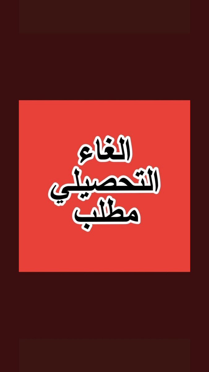 تكفون الغووه والله ماله داعي😭💔💔 #مستقبل_طلابكم_في_خطر