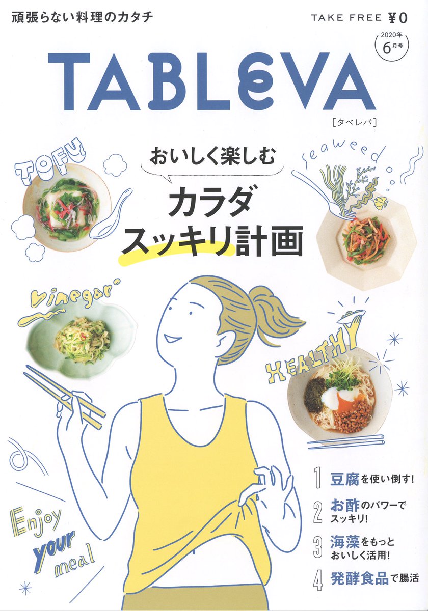 4月に創刊されたフリーマガジン『TABLEVA(タベレバ)』6月号のカバーイラストを担当しました。全国のスーパーマーケットで配布しております。デザインは佐野久美子さんです。

TABLEVAサイト
https://t.co/zxxcqALjbl 