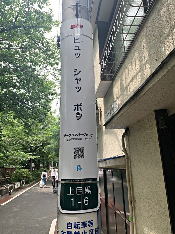 Psychederhythm 当店から徒歩圏内の 中目黒駅近く 目黒川沿い の電柱に 気になる看板が在るんです ヒュッ シャッ ポッ バーグハンバーグバーグ ほかほかおにぎりクラブ って書かれてて ソコを通る度に ソレが視界に入り コレ何々やろ って で 結論
