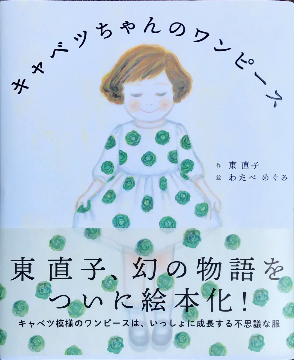 ひらたよーこ Na Twitterze 東直子さんの新しい絵本 キャベツちゃんのワンピース 作 東直子 絵 わたなべめぐみ が届きました とっても良いです 大好きな服をずっと着ていたい そんな子どもの頃を思い出しました わたなべめぐみさんの絵もすごく素敵 ひらたよーこ Na Twitterze 東直子さんの新しい絵本 キャベツちゃんのワンピース 作 東直子 絵 わたなべめぐみ が届きました とっても良いです 大好きな服をずっと着ていたい そんな子どもの頃を思い出しました わたなべめぐみさんの絵もすごく素敵