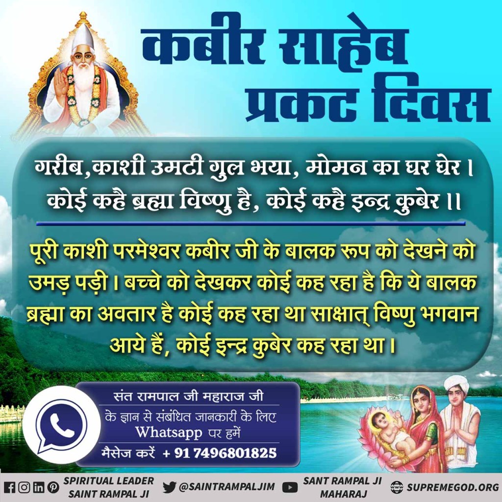 ManiytaC's tweet photo. #623rd_GodKabir_PrakatDiwas

कबीर परमात्मा का जन्म माँ के गर्भ से नहीं होता। वह स्वयं सतलोक से सशरीर आते हैं अपना तत्वज्ञान देने और मोक्ष प्रदान करने।

कबीर प्रकट दिवस 2020

साधना चैनल पर शाम 7:30 से 8:30 बजे https://t.co/qYIDzxeG4x