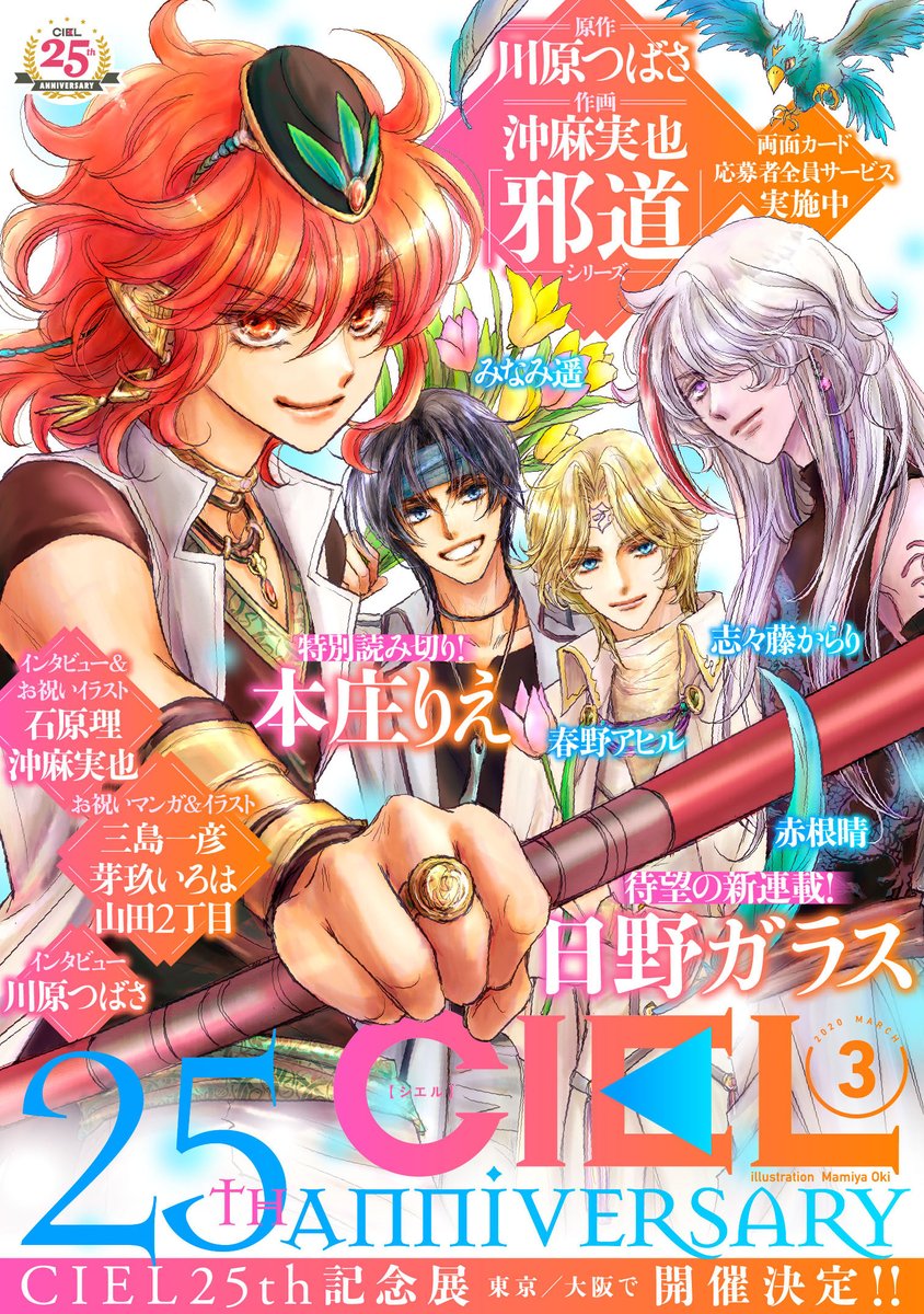 ciel編集部 Ciel25周年企画 カラーイラスト 描きおろしss掲載両面カードプレゼント 5月号 タクミくん シリーズ 原作 ごとうしのぶ 漫画 おおや和美 3月号 邪道 シリーズ 作画 沖麻実也 原作 川原つばさ 7月号 5 30配信 ciel編集部 Ciel25周年企画 カラーイラスト 描きおろしss掲載両面カードプレゼント 5月号 タクミくん シリーズ 原作 ごとうしのぶ 漫画 おおや和美 3月号 邪道 シリーズ 作画 沖麻実也 原作 川原つばさ 7月号 5 30配信