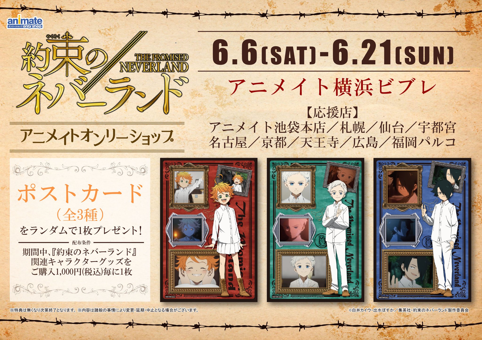 約束のネバーランド 公式 明日6 6 土 より 約束のネバーランド アニメイトオンリーショップ開催です 詳細はこちら T Co Y2wf3n2ujr 約ネバ 特典はアニメイト横浜ビブレもしくは応援店で 約束のネバーランド 約束のネバーランド 公式 明日6 6 土 より 約束のネバーランド アニメイトオンリーショップ開催です 詳細はこちら T Co Y2wf3n2ujr 約ネバ 特典はアニメイト横浜ビブレもしくは応援店で 約束のネバーランド
