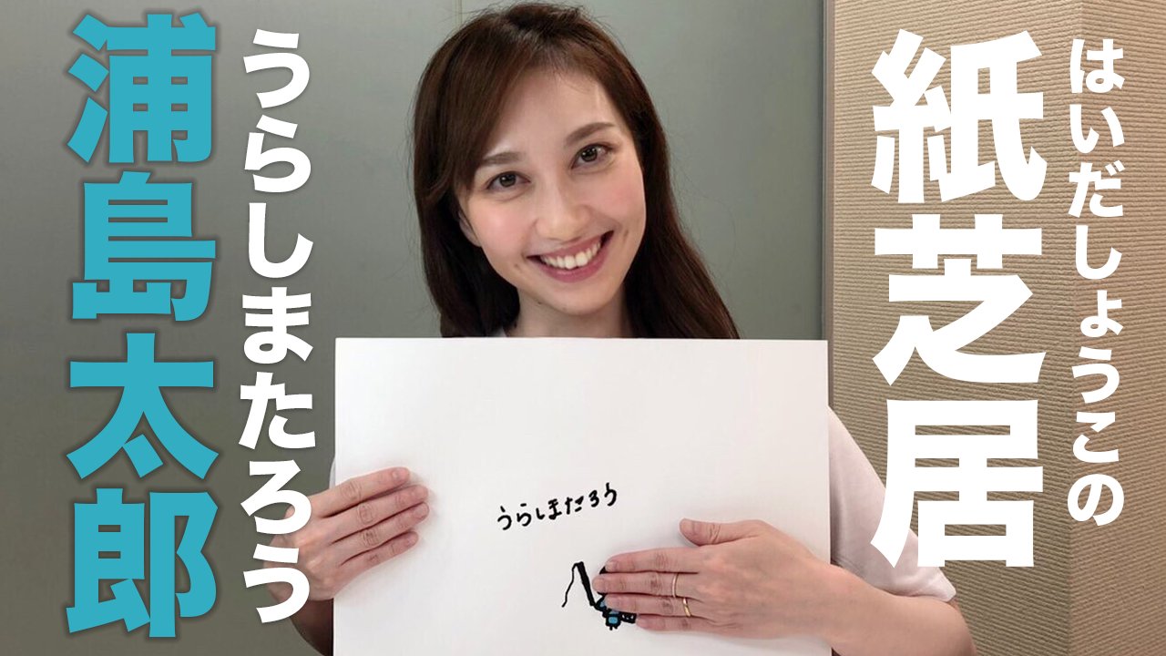 تويتر はいだしょうこの歌とか 公式 على تويتر 本日12 00にyoutubeを更新しました 前回好評をいただいた紙芝居の第2弾 三太郎シリーズ うらしまたろう をお届けします 今回はどんなキャラクターが飛び出すのか ぜひご覧ください Byスタッフ