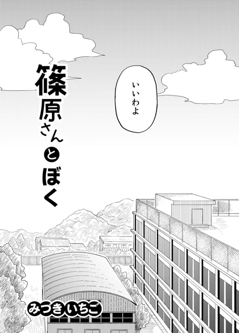 篠原さんとぼく(2/10) 