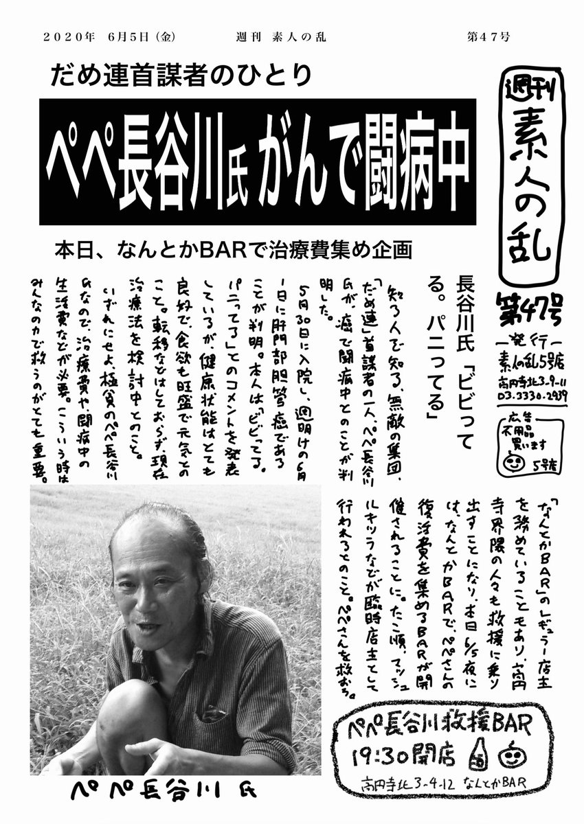 松本哉 ペペ長谷川氏 癌で闘病 治療費など復活費を稼ごう 今夜はなんとかbarにて救援企画 T Co 3qgj4jncli