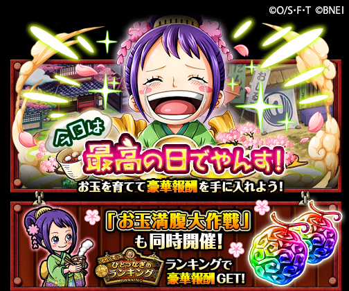 ট ইট র One Piece トレジャークルーズ イベント復刻開催 6 5 12 00より イベント 今日は最高の日でやんす と お玉満腹大作戦 が復刻開催 お玉 を仲間にして強化したり フレンドランキングで豪華報酬をgetしよう 今日は最高の日でやんす