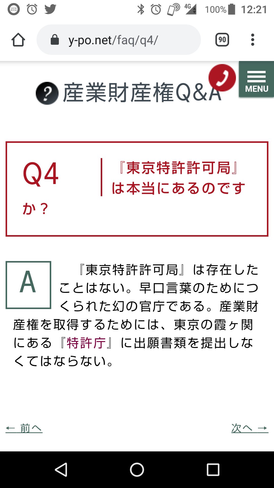 閃光のテト式 なろう連載中 ちなみにだが 東京特許許可局 という早口言葉があるが そんな役所は存在せずに 単に早口言葉で作られた造語なんだ 許可する必要もなく局でもなく 単に 特許庁 なのだ 東京特許庁 素晴らしく言いやすい T Co