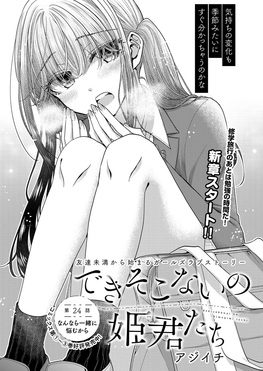 【告知】本日6/5にできそこないの姫君たち24話「なんなら一緒に悩むから」公開になりました!修学旅行を終えた藤白の回です。どうぞ宜しくお願いします～!
https://t.co/umcdI3uchu 