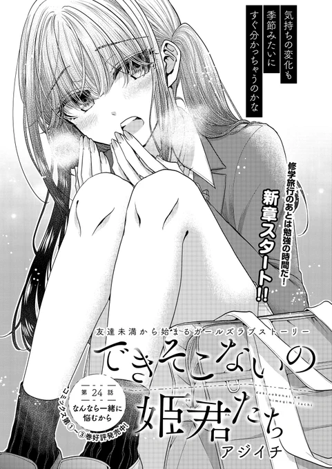 【告知】本日6/5にできそこないの姫君たち24話「なんなら一緒に悩むから」公開になりました!修学旅行を終えた藤白の回です。どうぞ宜しくお願いします～!
https://t.co/umcdI3uchu 