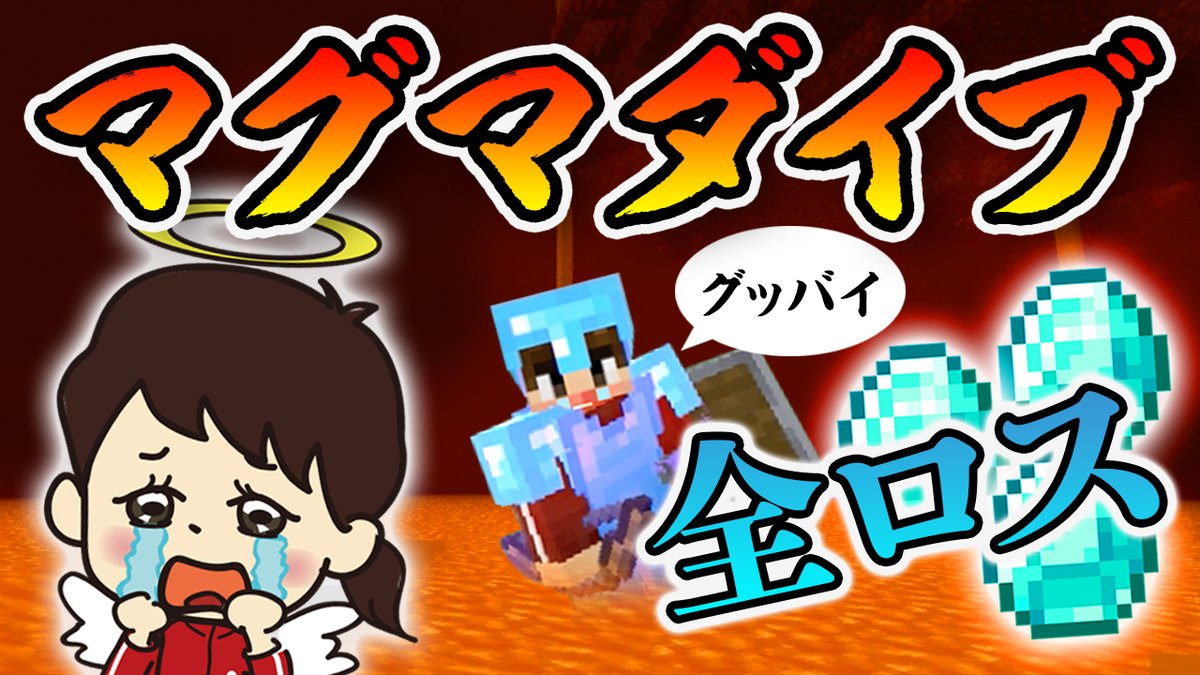 マグマダイブ マグマダイブ