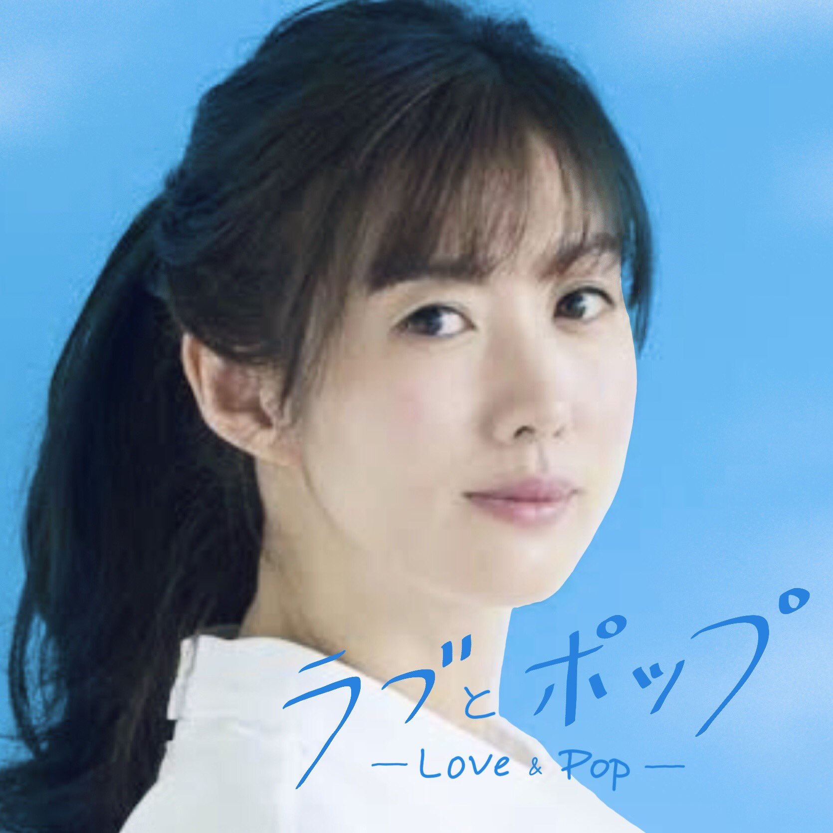 オメガ On Twitter: "『ラブとポップ』第3弾のジャケット、私の予想はともさかりえ(イメージ画像)。ちょうど安達祐実(第2弾)、広末涼子(第1 弾)と同世代。 Https://T.co/E4Hhdoqlfm" / Twitter