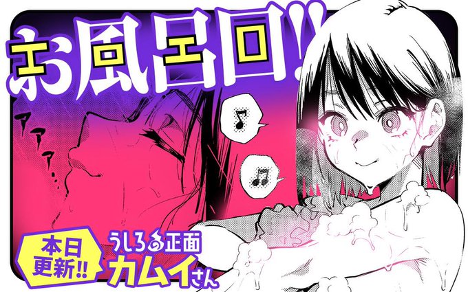 マンガワンにて、「うしろの正面カムイさん」先読み7話、通常更新6話公開されました!!
先読みはエロエ…お風呂回です!!シヅカの一日を余すことなくお届け👻🚿

 #うしろの正面カムイさん #マンガワン https://t.co/McmrZPWr2s 