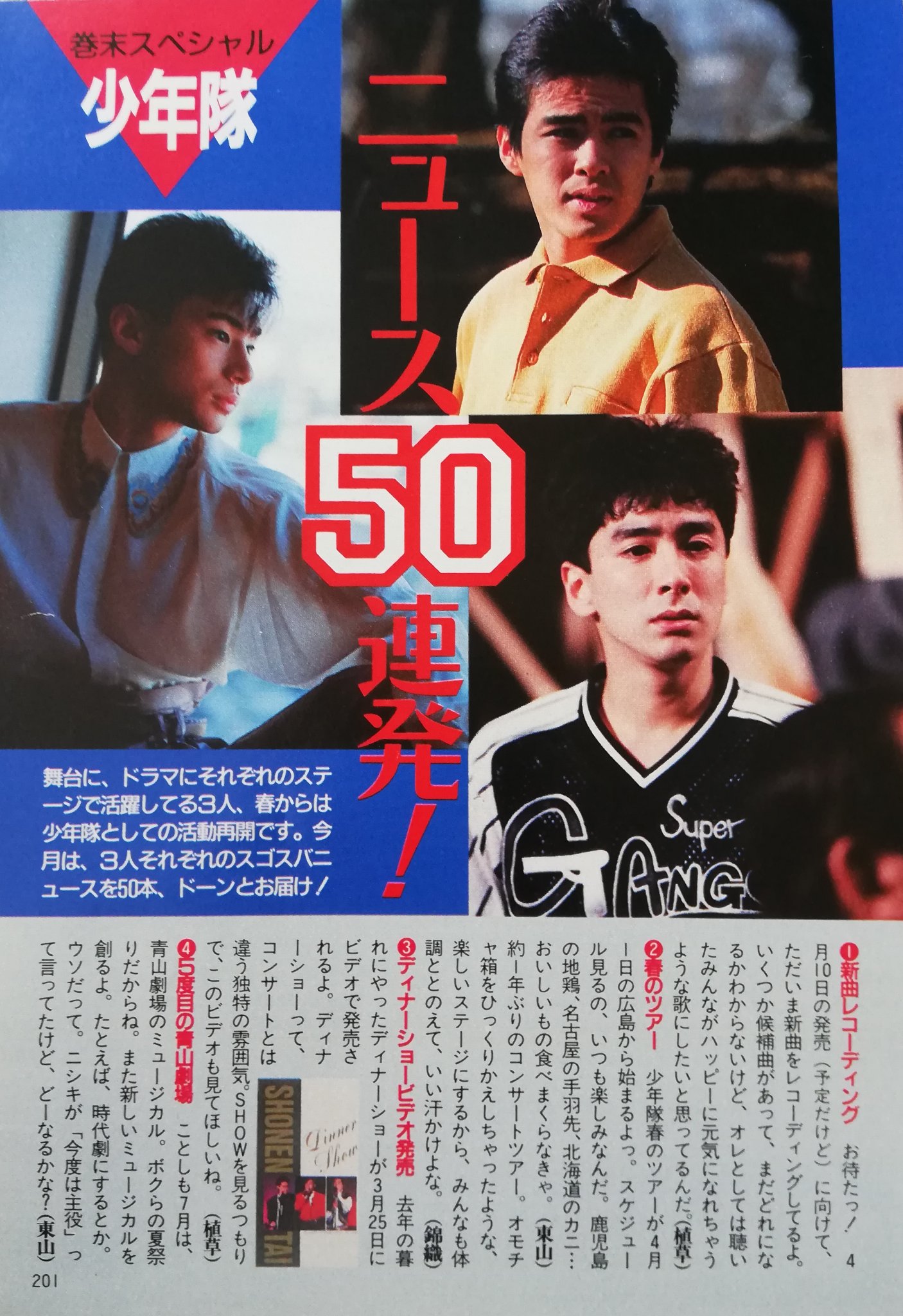 激レア!!少年隊 邪魔くさく ファンクラブ会報『No.102』東山紀之