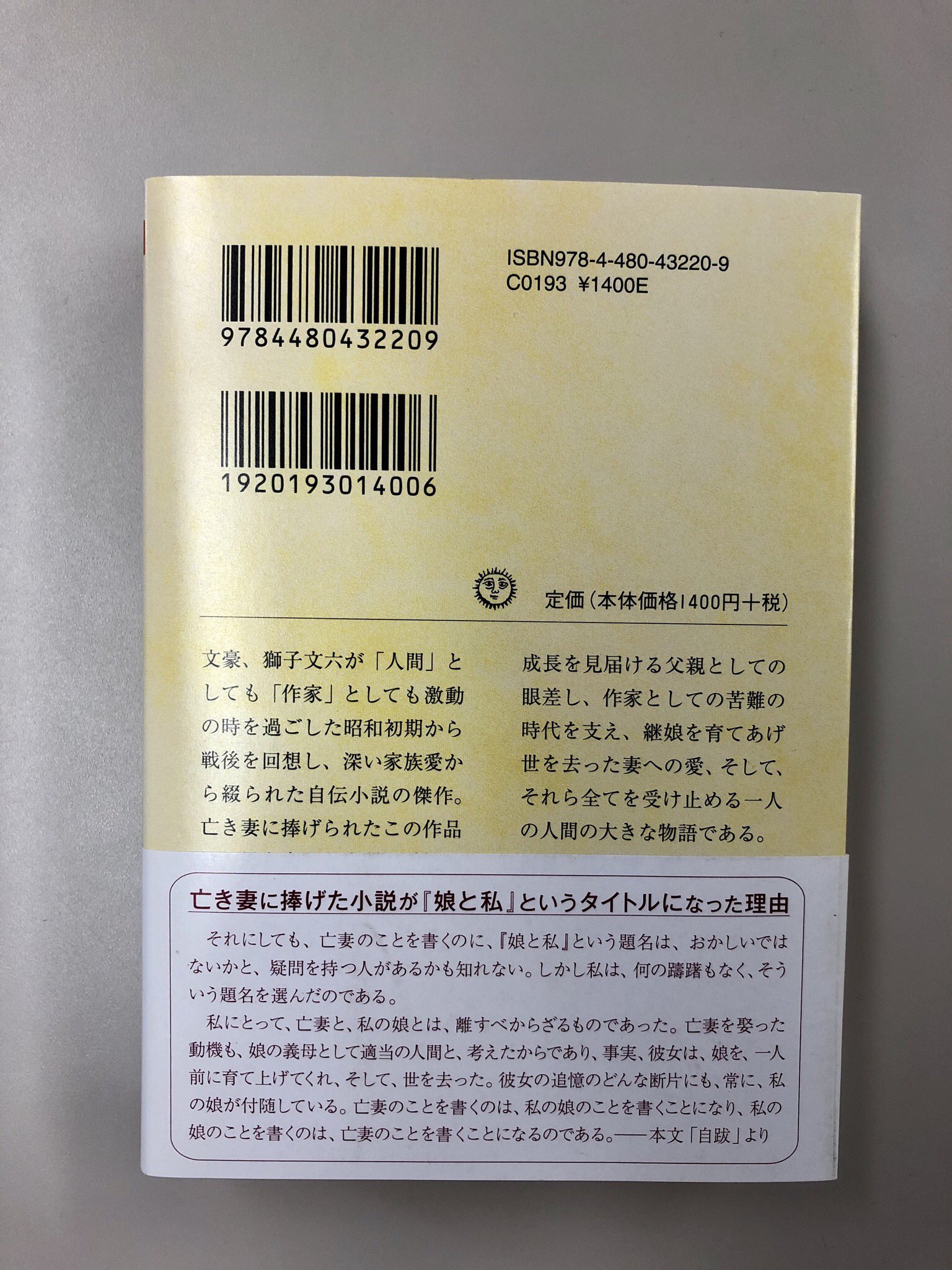 筑摩書房 獅子文六 娘と私 ちくま文庫 激動の時間を過ごした昭和初期から戦後 娘の成長とともに自身の半生を描く自伝小説 母を失った病弱の愛娘を見届ける父親としての眼差し 作家としての苦難の時代を支えた妻への愛 全てを受け止める一人の人間の