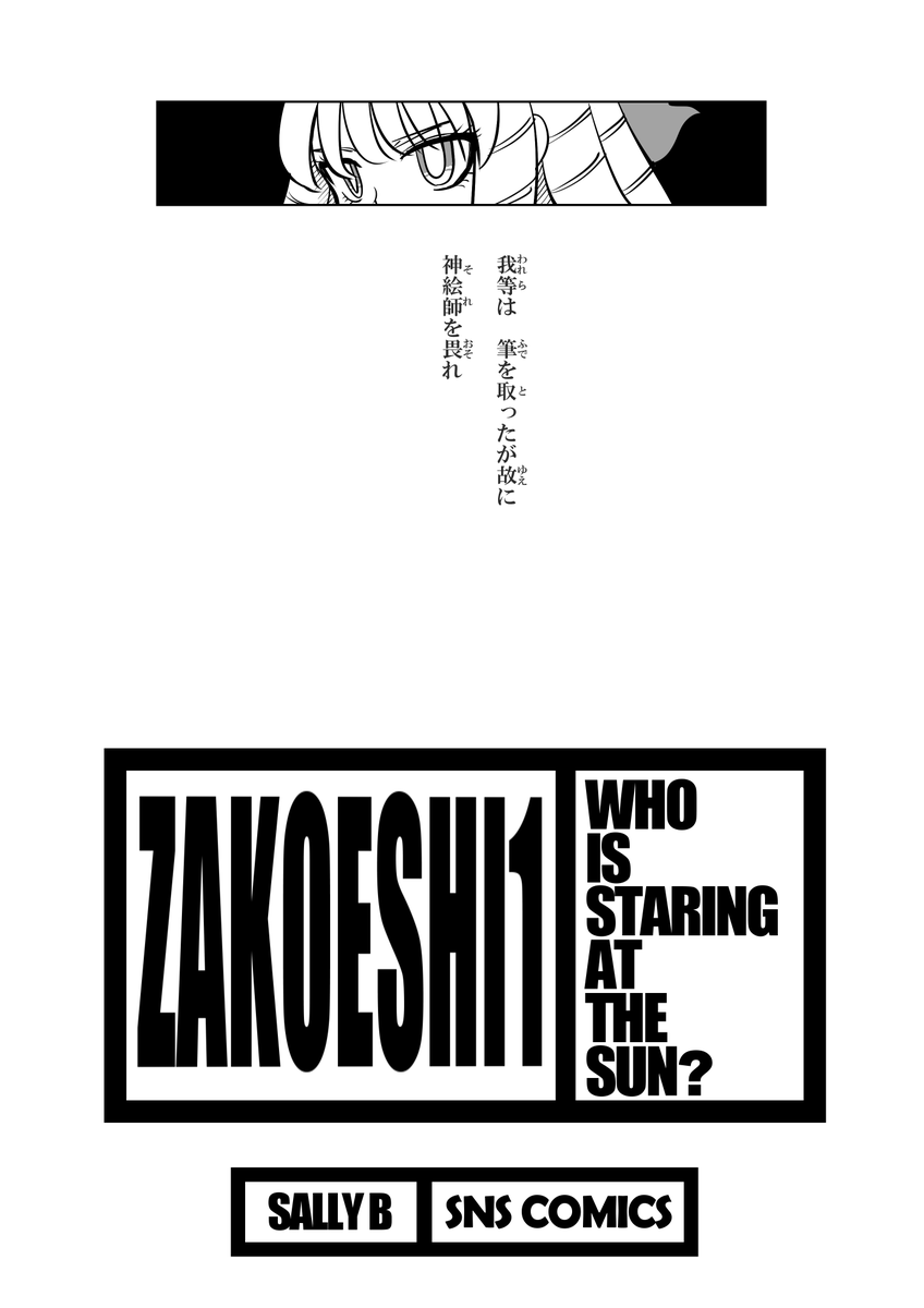 かっこいい始まり方をするザコ絵師ちゃん日記です 