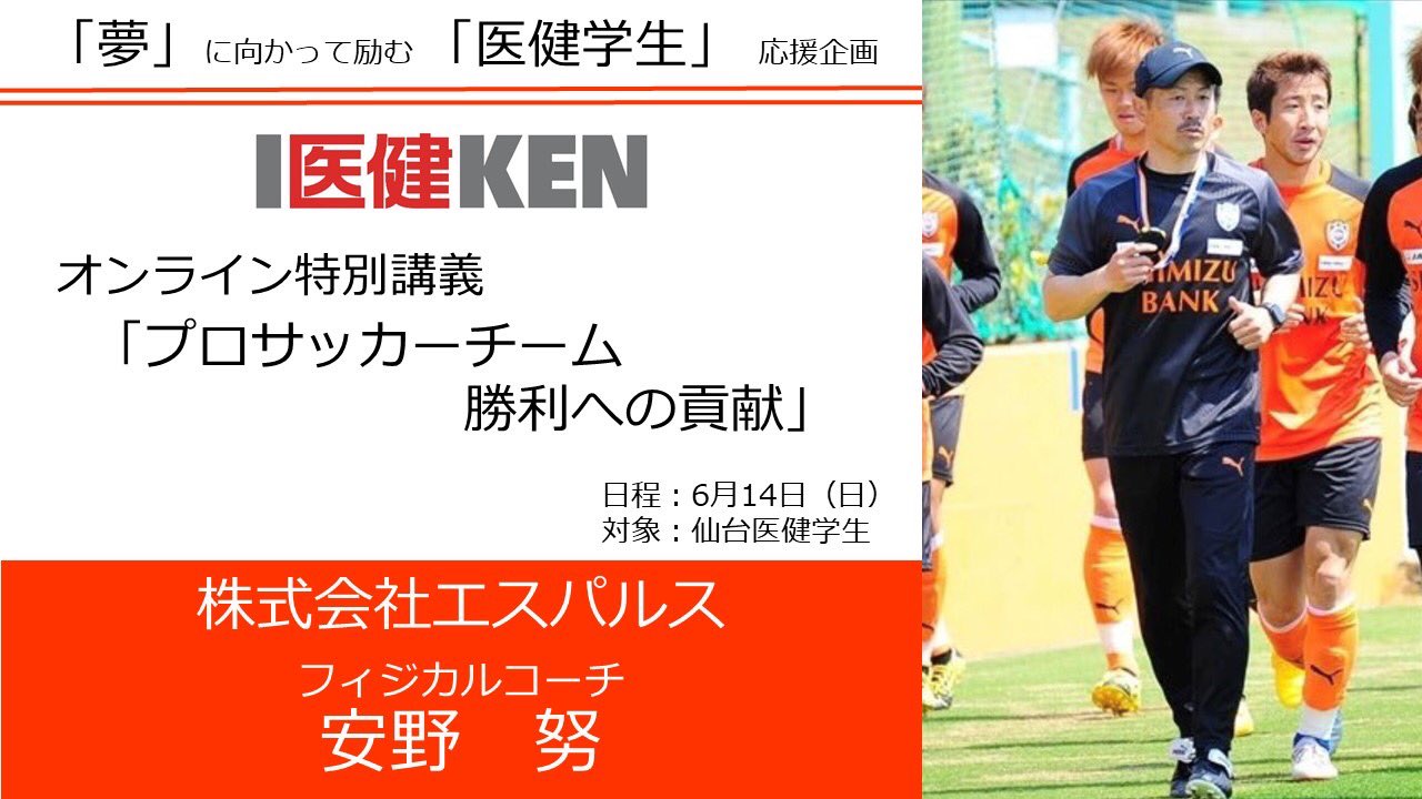 仙台医健 スポーツ専門学校 全学科の在校生のみなさん 6 14 日 に特別講義が開催されます Atや柔道整復師を取得されていて 清水エスパルスフィジカルコーチの安野トレーナーから学びましょう 参加方法は 6 8 月 13 00までに 担任の先生に名前
