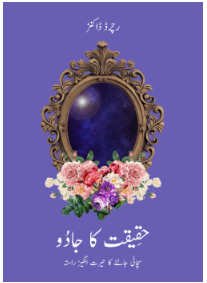RDFTranslations's tweet photo. #TheMagicOfReality by @RichardDawkins translated in #Urdu and available for free downloading on the https://t.co/8duP5DbDvi. for those interested in the the exhilarating scientific truths behind many natural phenomena.
پڑھنے سے لطف اٹھائیں☝️ https://t.co/5uALRhdXCT