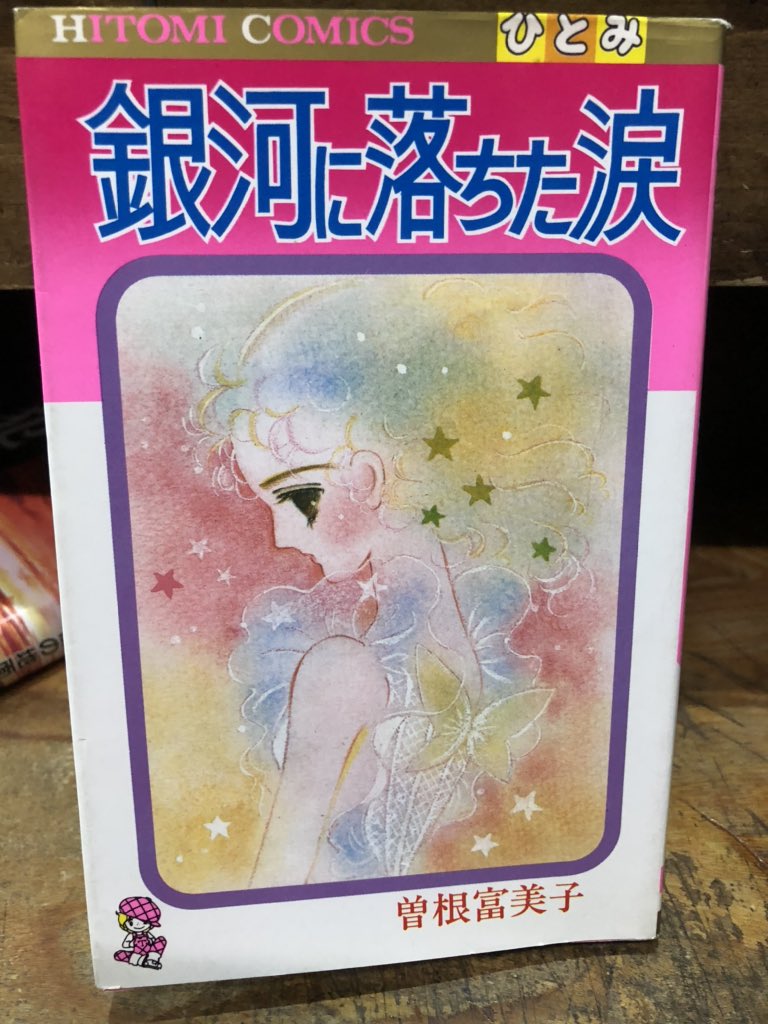 僕が読んだ曽根富美子作品 僕が読んだ曽根富美子作品