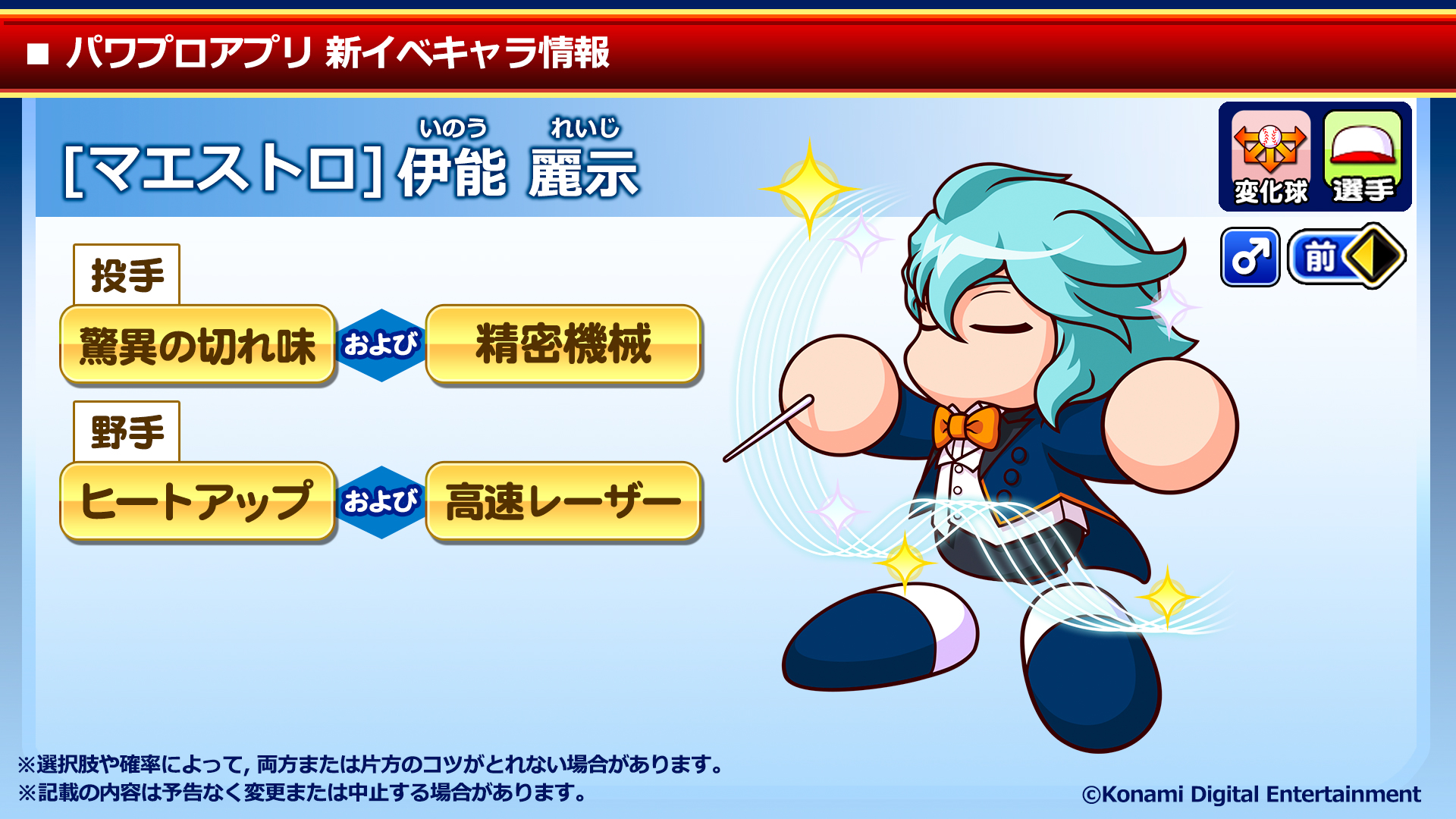 パワプロアプリ公式 伊能 麗示くんが名指揮者 になって登場 どんなイベントが待っているのかな Sr以上で 投手なら 驚異の切れ味 および 精密機械 野手なら ヒートアップ および 高速レーザー のコツをget可能だよ 6 8 月 メンテナンス後