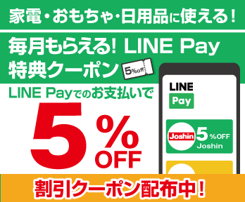 ジョーシン 公式 Line Pay ジョーシンで使える5 割引 特典クーポン T Co Cr1qw91d9j