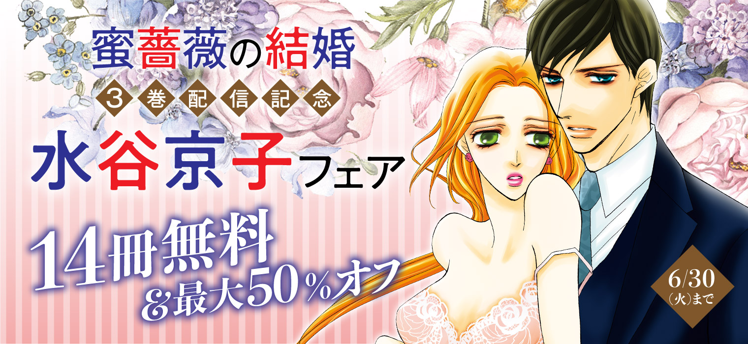 白泉社e Net 蜜薔薇の結婚 3巻配信記念 水谷京子 フェア開催 蜜薔薇の結婚 1 話が無料で読めるほか 大人気 野獣は激しく奪う 等水谷京子作品が14冊無料 最大50 オフで