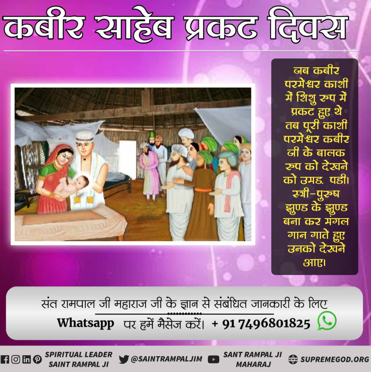 ParbuMeena's tweet photo. #623rd_GodKabir_PrakatDiwas
जब कबीरपरमेश्वर थे काशी में शिशु रूप में प्रकट हुए थे तब पूरी काशी परमेश्वर कबीर जी के बाल रूप मे लेखने  उमड़ स्त्री पुरुष झुड के झुंड बना कर मंगल गाना गाते हुए उनकाे देखने आए
Kabir Prakat Diwas 2020 https://t.co/k1exoI7rAI