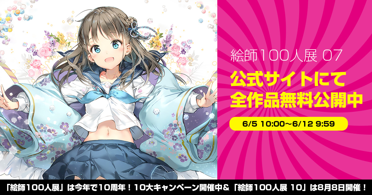絵師100人展 絵師100人展 10周年10大キャンペーン 全作品無料公開 続いてお知らせ 本日は同時にキャンペーンも更新 本日より1週間 17年の 絵師100人展 07 にて展示された全104点の作品を無料公開いたします T Co Cstecrrjiz 絵師100人 絵師100人展 絵師100人展 10周年10大キャンペーン 全作品無料公開 続いてお知らせ 本日は同時にキャンペーンも更新 本日より1週間 17年の 絵師100人展 07 にて展示された全104点の作品を無料公開いたします T Co Cstecrrjiz 絵師100人