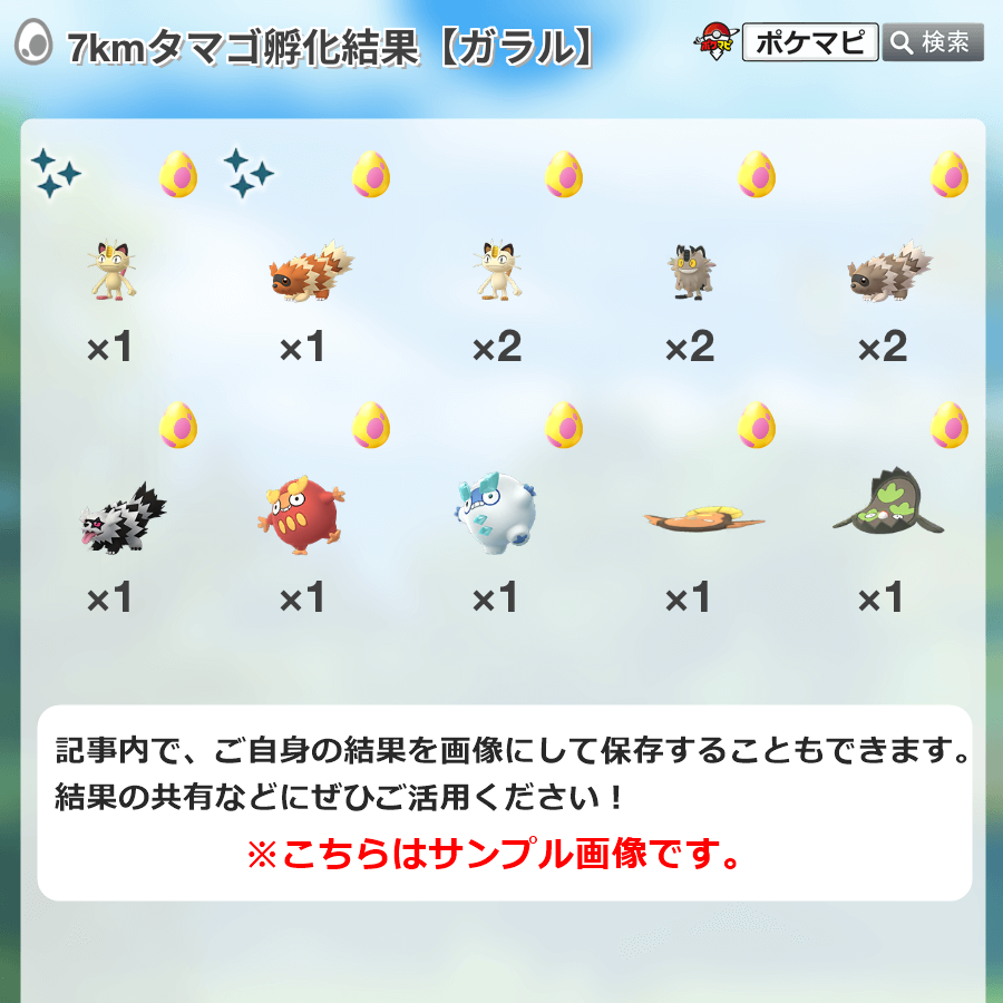 ポケモンgo攻略情報 ポケマピ 7kmタマゴ孵化状況調査 ガラルポケモンは孵化しましたか みなさんの7kmタマゴから孵化 したポケモンの内訳をぜひ教えてください 対象 6 3 水 13時 6 8 月 13時までに入手した7kmタマゴ 調査 画像出力はこちら