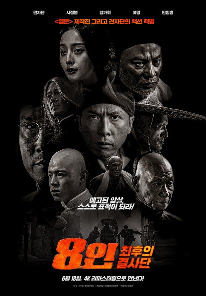 むさ Musa 韓国6月リバイバル上映 孫文の義士団 ポスター 左 イップ マン 製作陣アクション革命 予告された暗殺 自ら標的となれ ドニー イェン ニコラス ツェー レオン ライ レオン カーフェイ 6월 재상영 8인 최후의 결사단