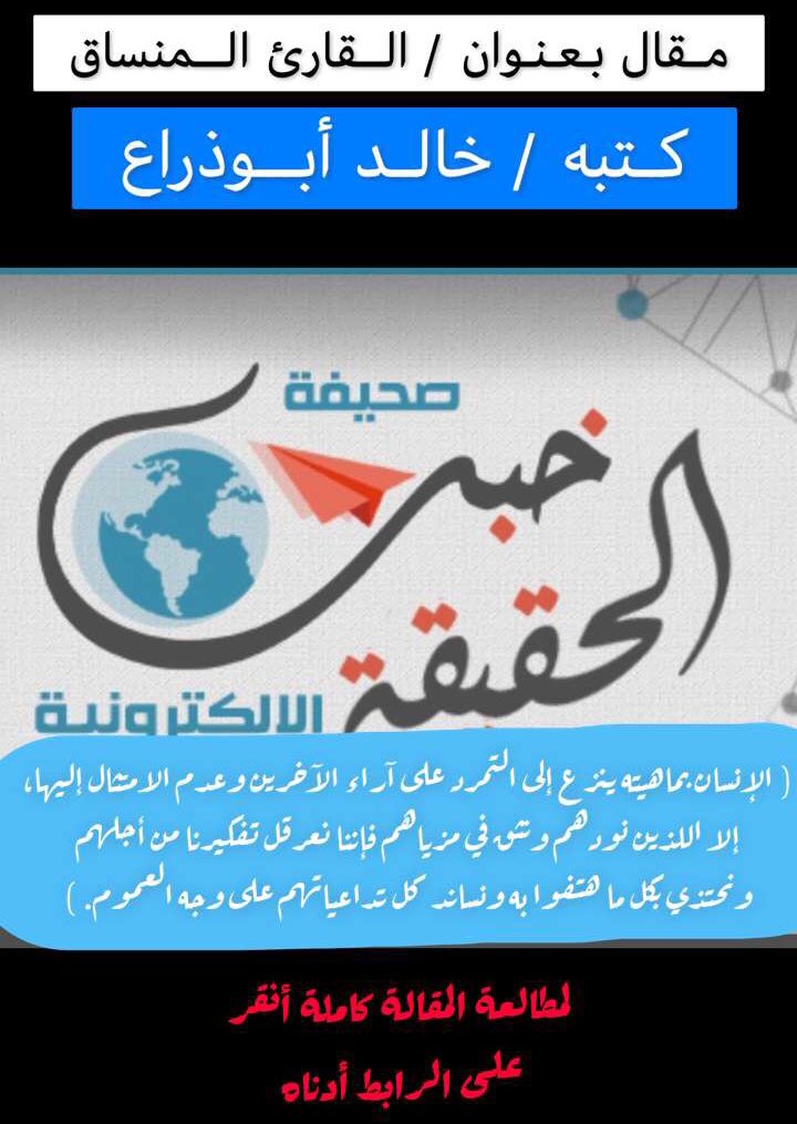 qwer2014's tweet photo. القارئ المنساق !! عبر @guryyatnws 
كتبه / خالد أبوذراع 

( الإنسان بماهيته ينزع إلى التمرد على آراء الآخرين وعدم الامتثال إليها، 
إلا اللذين نودهم ونثق في مزياهم فإننا نعرقل تفكيرنا من أجلهم..
لمطالعة المقالة👇🏻 
https://t.co/kp2yXsafxV
@iqraaly
 @matha_tagra @G_Eqraa https://t.co/uGEDfLCGP0