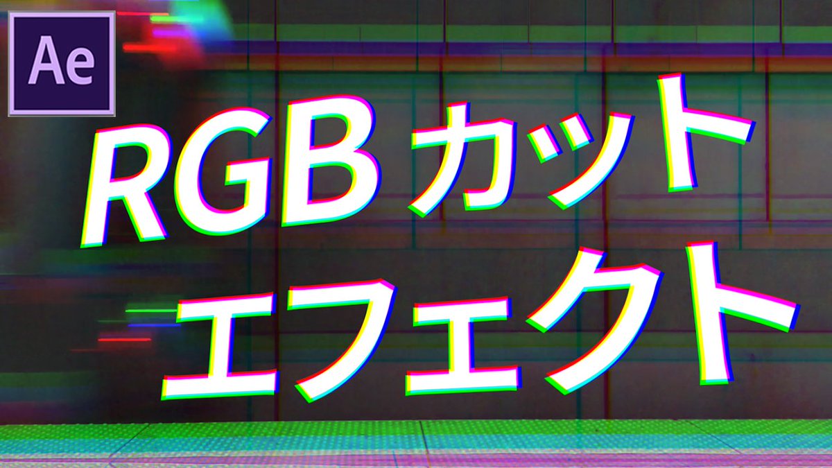 Koss 映像ディレクター Youtube動画アップしました Rgbでかっこいいカットエフェクトを作る T Co Lvgycahgej Aftereffects チュートリアル 動画編集