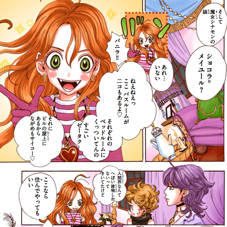 魔界がショコラとバニラに用意した 人間界のおうちは別荘ふう!! 素敵な