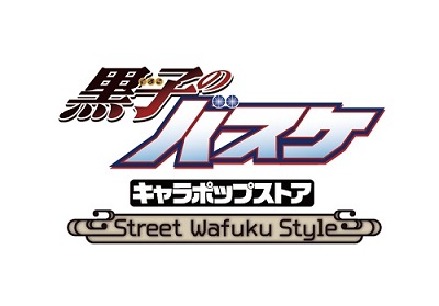 アニメ黒子のバスケ キャラポップストア キャラポップストア Street Wafuku Style の開催が決定 和服 現代小物を組み合わせた新規描き下ろしイラストが登場です 6月にアトレ秋葉原店からスタート 順次各地で展開予定 詳細は後日お知らせします