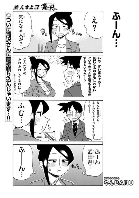 宣伝です!
美人女上司滝沢さん第95話公開中です!今回はぶっちゃけ回です!
https://t.co/jOC1dI14T1 