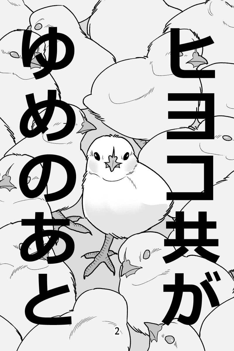 転生したたひよこになってた オチが可愛いけどなんか複雑ww ツイッターで話題の漫画まとめ