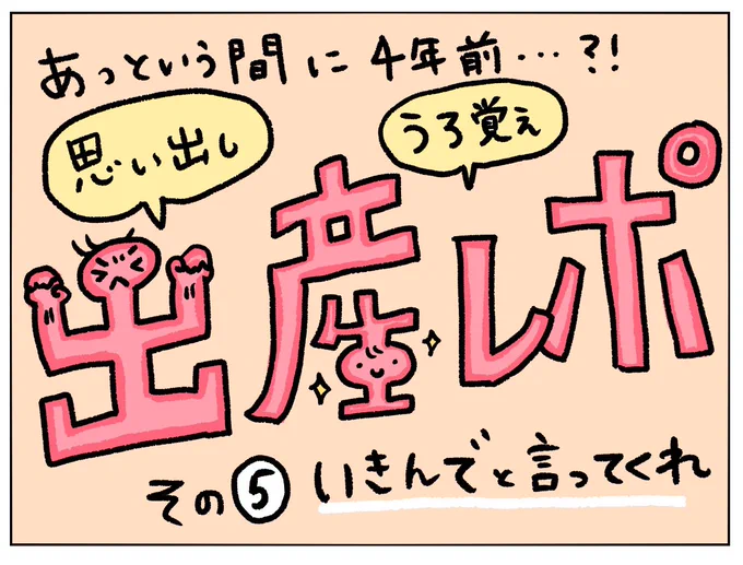 出産レポ⑤
ずっとただ力入れてた…そりゃ産まれんわ…
#出産レポ
#妊娠39週
#妊娠10ヶ月
#臨月 
