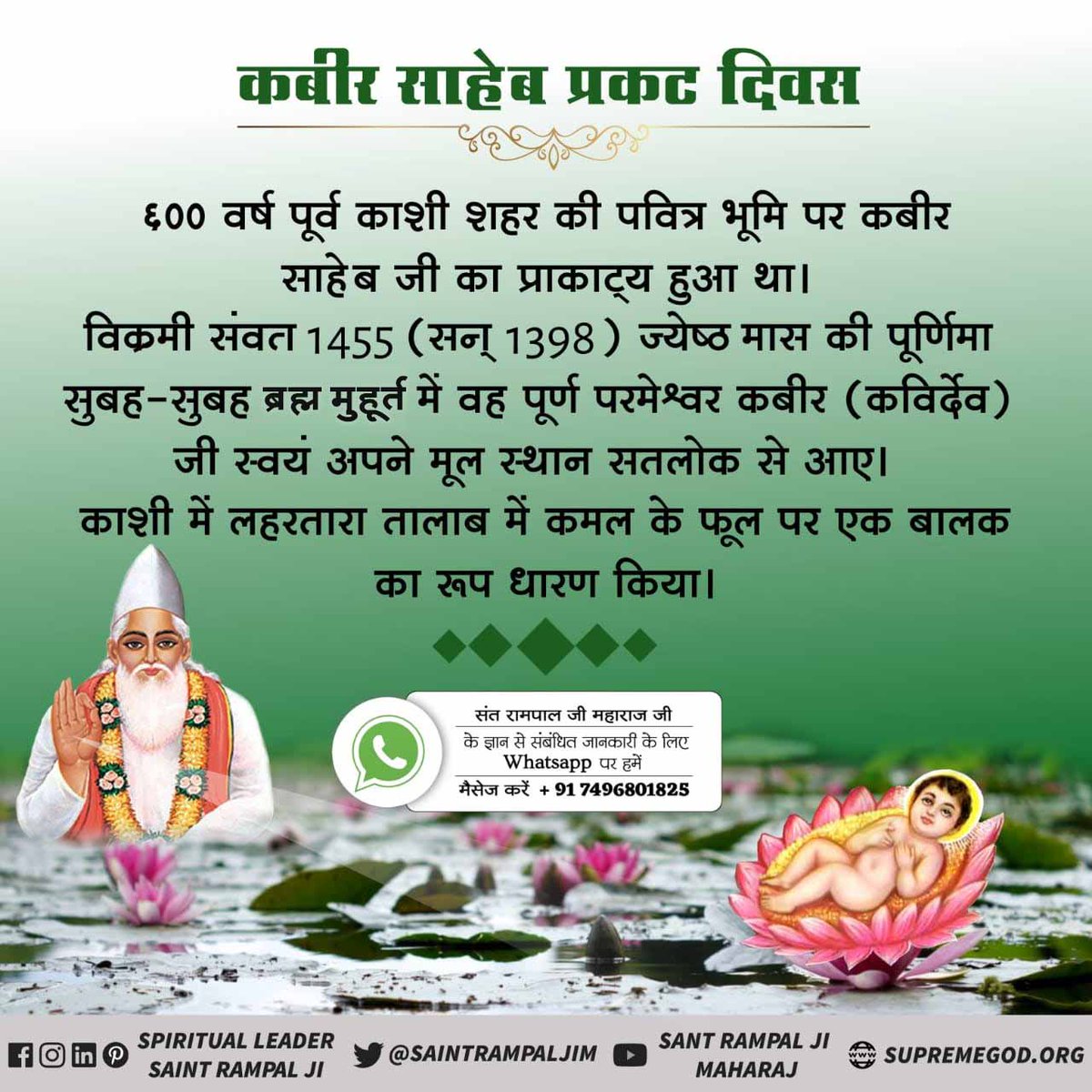 reenarani8800's tweet photo. @OhMyMithrandir #623rd_GodKabir_PrakatDiwas कबीर परमेश्वर सन 1398 जेष्ठ मास की पूर्णमासी विक्रमी संवत् 1455 बहु मुहूर्त में अपन�� निजधाम सतलोक से चलकर आए और काशी के लहरतारा तालाब में कमल के फूल पर विराजमान हुए जहां से नीरू नीमा उठाकर अपने घर ले गए और पुत्र व्रत पालन किया l
Kabir Prakat Diwas 2020 https://t.co/ezhzPYmRGS