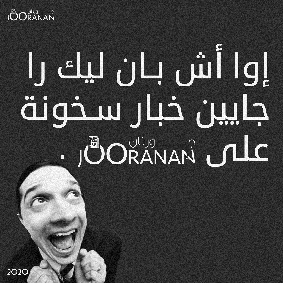 ياك بغيتي تعرف شكون حنا ؟ إوا دير قهيوة أورجل فوق رجل أو أجي قرا هادشي 😊.

#المغرب #السوشيال_ميديا #الميديا #برامج #أخبار #لقاءات #حوار #تاريخ #موسيقى #إنسان #لغة #مباشر #فكاهة #الحب #الحياة #media #igmorocco #news #stayathome #love #TWEETER