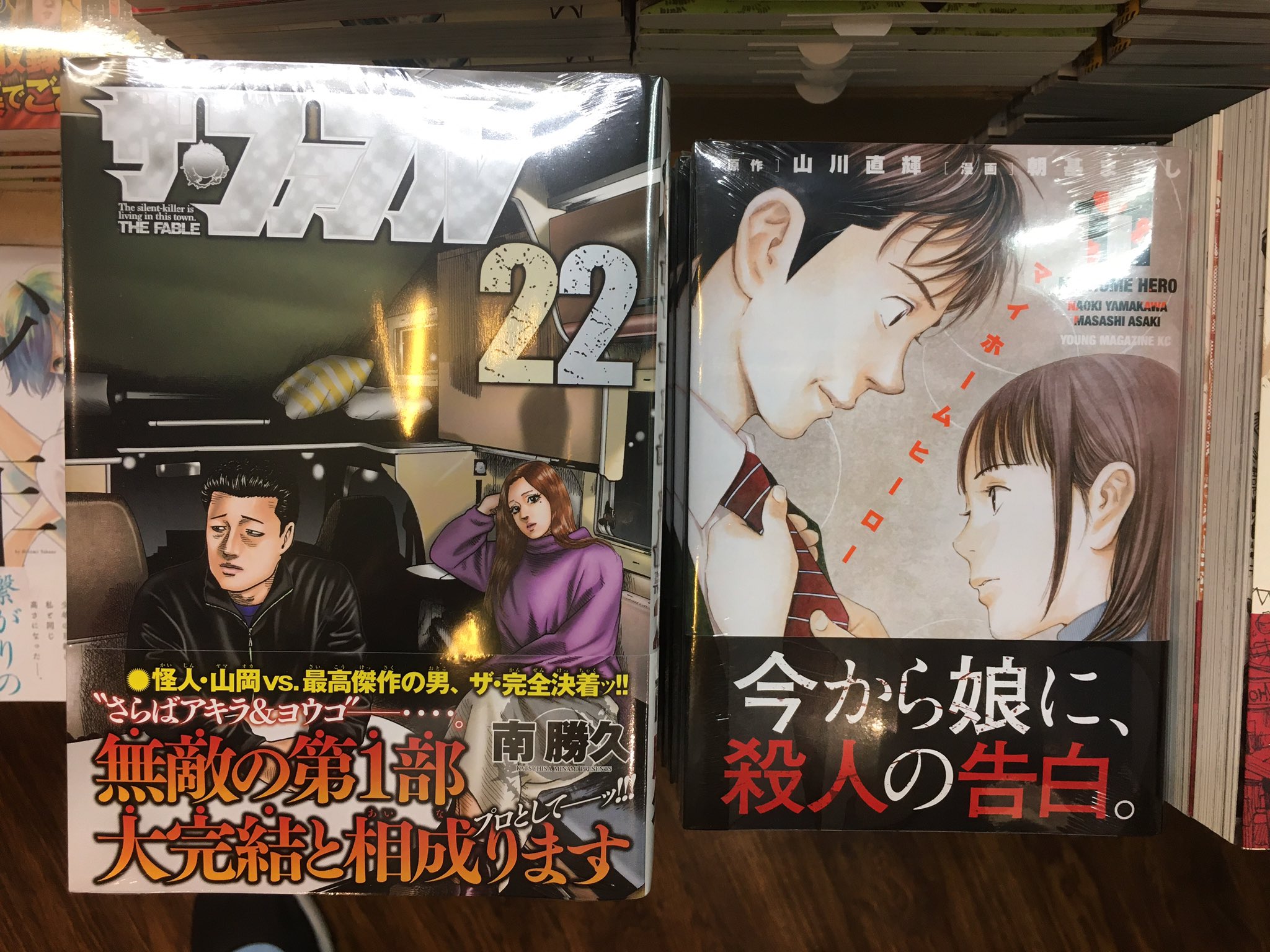 ヴィレッジヴァンガード下北沢 ザ ファブル22巻 マイホームヒーロー11巻 私の少年8巻 夏目友人帳25巻 特装版 通常版 入荷しましたー T Co Tigplq8nmu Twitter