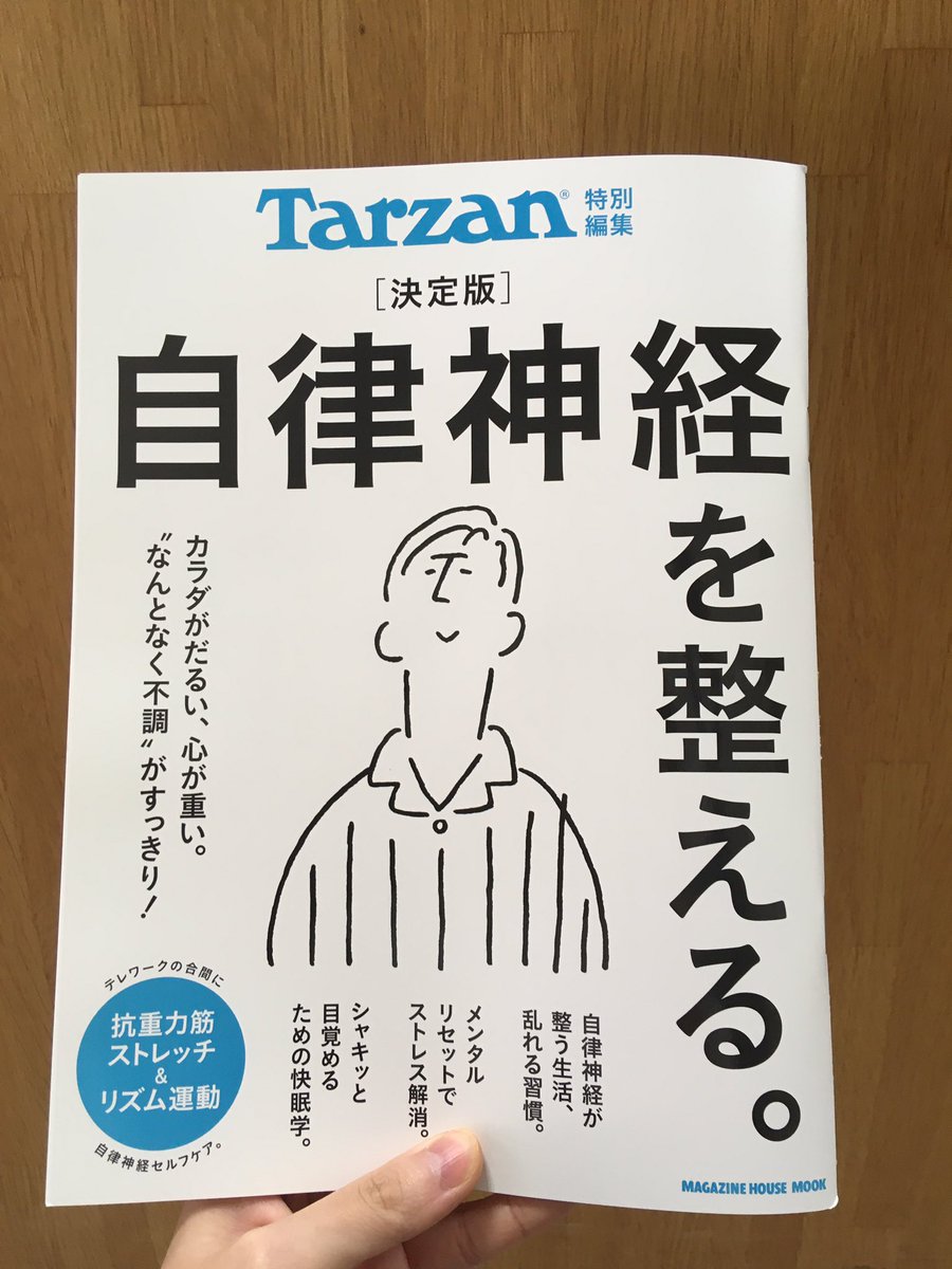 ট ইট র ジュンク堂書店池袋本店 雑誌担当 発売中 Tarzan特別編集 決定版 自律神経を整える 家にこもる時間の長い昨今 みなさまの自律神経はどんな具合でしょうか なんとなくだるい 眠りが浅い 集中できない 病気というほどではないけれど気に
