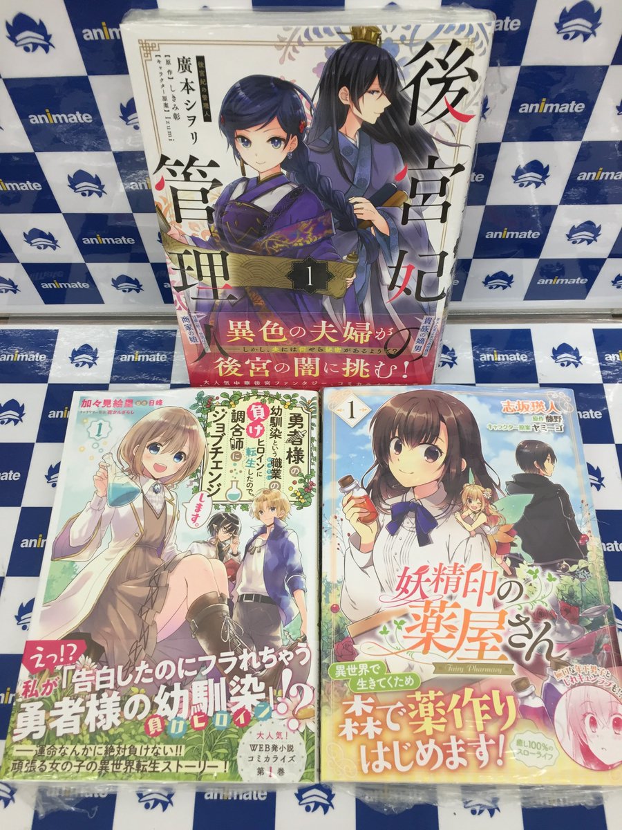 アニメイト旭川 En Twitter 書籍入荷情報 後宮妃の管理人 1巻 勇者様の幼馴染という職業の負けヒロインに転生したので 調合師にジョブチェンジします 1巻 妖精印の薬屋さん 1巻 森のほとりでジャムを煮る 異世界ではじめる田舎暮らし 2巻