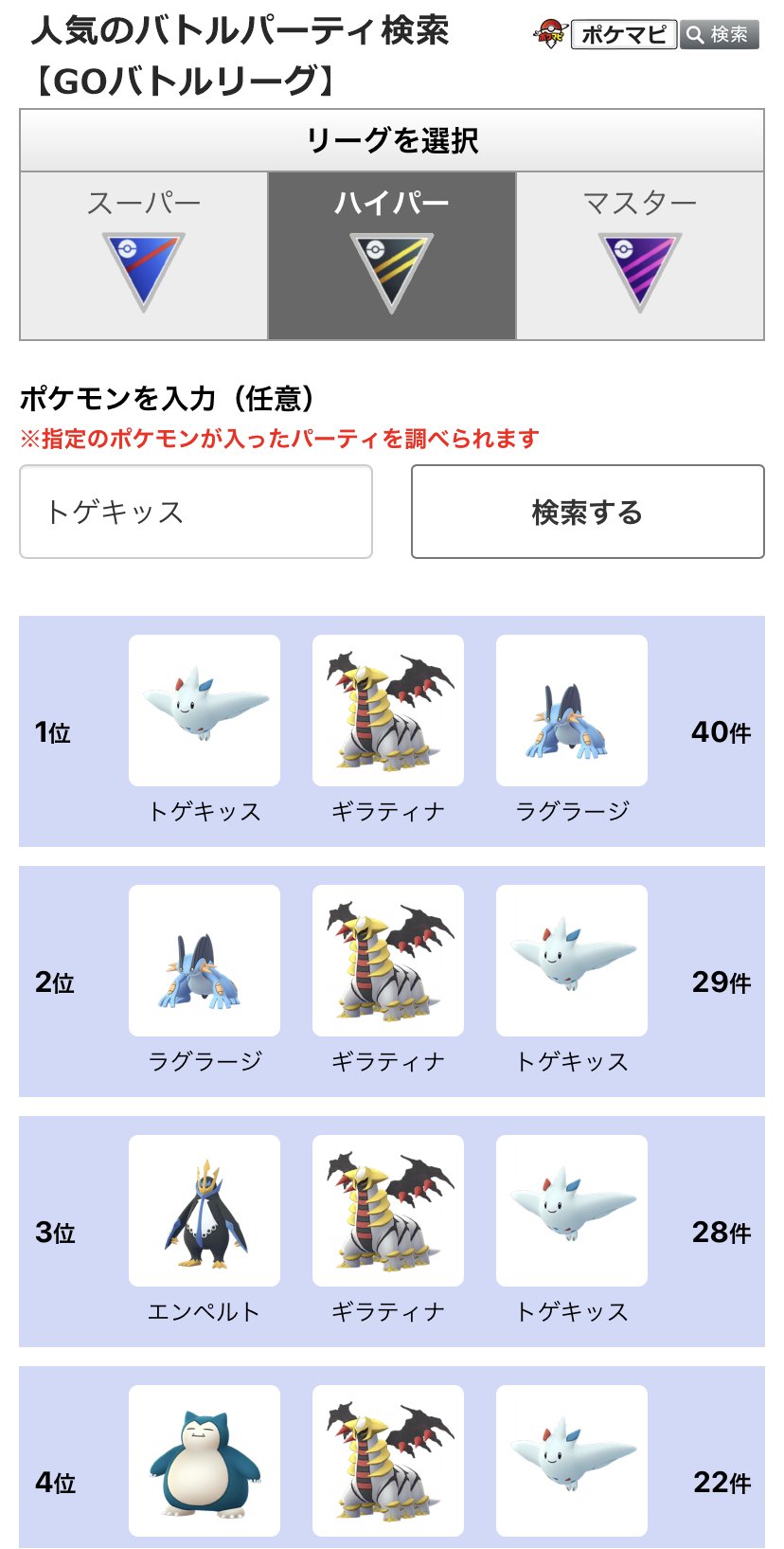 ポケモンgo攻略情報 ポケマピ Goバトルリーグ 人気のバトルパーティ検索 バトルログに投稿いただいた内容から人気ポケモン をランキング化し より実戦向きの人気パーティをチェックできるようになりました 指定ポケモンが入ったパーティの検索もでき