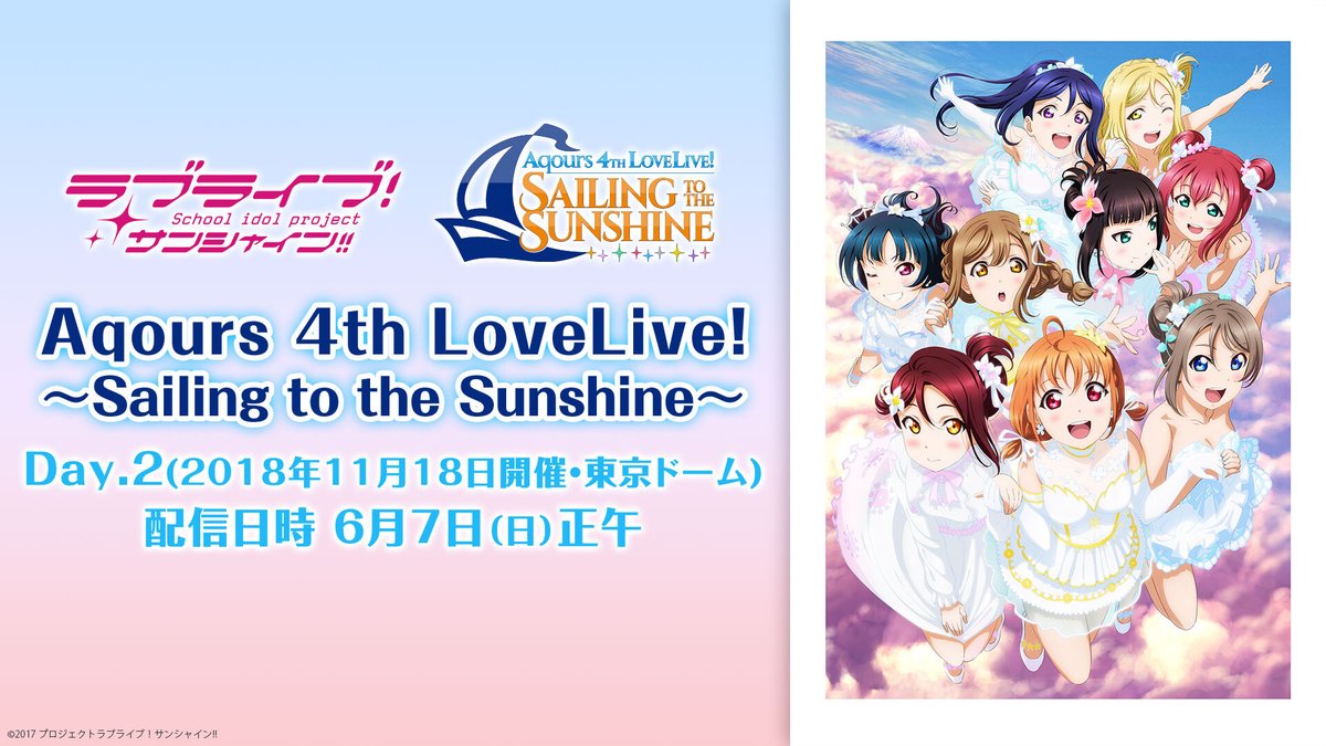ট ইট র Nアニメ ニコニコアニメ公式 配信情報や も ラブライブ サンシャイン Aqours 4th Lovelive Sailing To The Sunshine 今週末に無料配信 本日はday 2 映像をお送り致します 6 7 日 正午 T Co Lqtn4hyynf タイムシフト