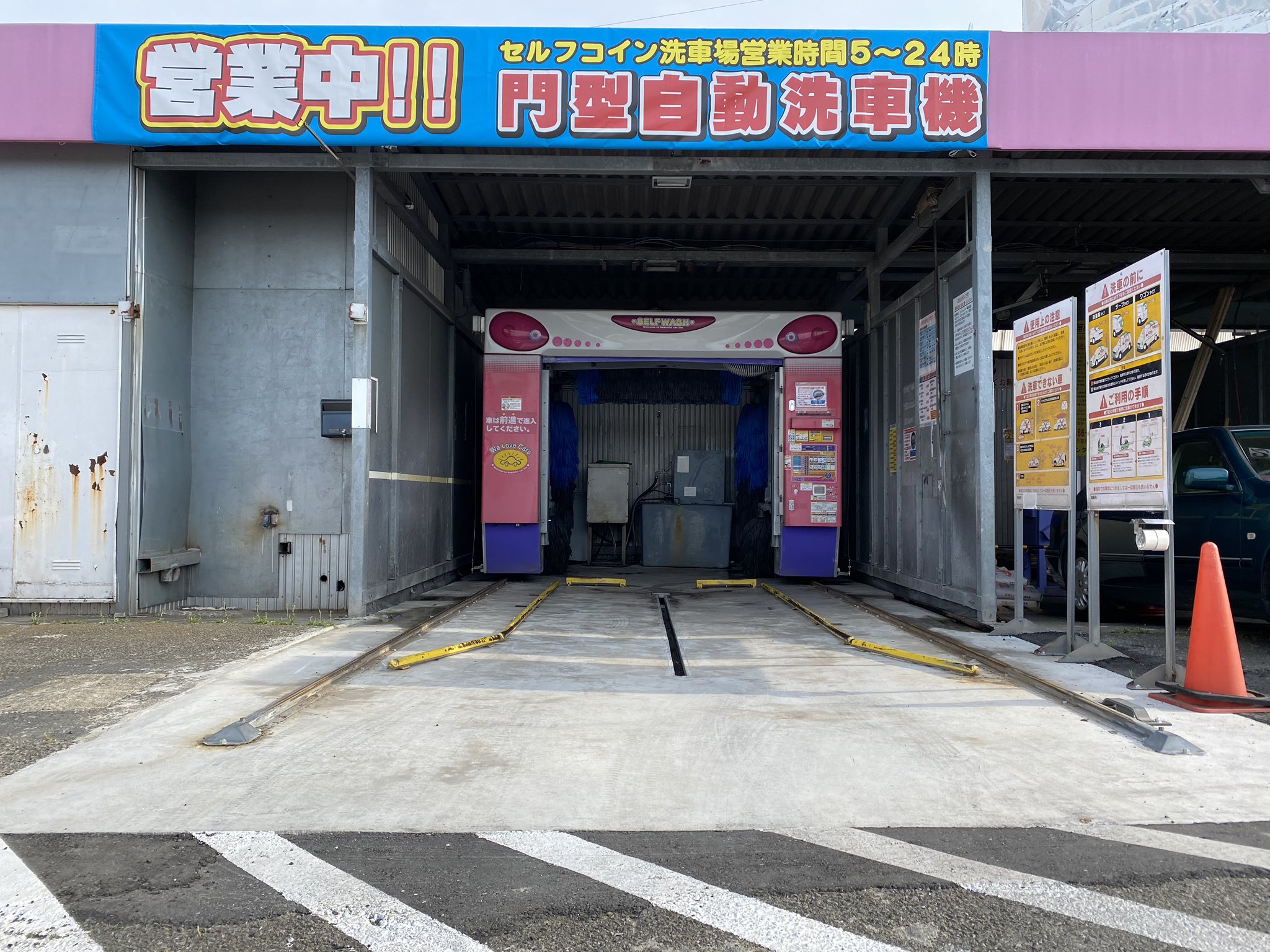 じゃんぼ洗車センター 廃墟 洗車場 大型自動洗車機 お疲れ様でした 瀬谷店の大型自動洗車機は洗車場手前側に新たに設置されております 自動洗車機の入口が変わっておりますのでご注意ください じゃんぼ洗車センター 瀬谷阿久和店 危険ですので廃墟