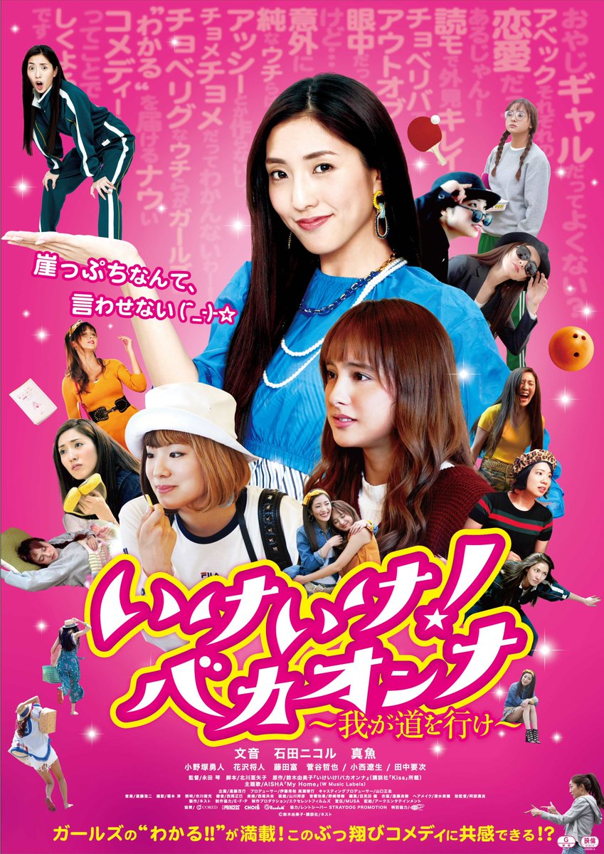 ／
映画『いけいけ！バカオンナ』
公開決定＆ポスタービジュアル解禁‼️🎉✨
＼

新型コロナウィルスの影響により多くの映画が公開延期となっております。
まだまだ余談を許さぬ状況ですが、本作『いけいけ！バカオンナ』はこの夏の公開が決定しました‼️💖
#いけいけバカオンナ #いけバカ