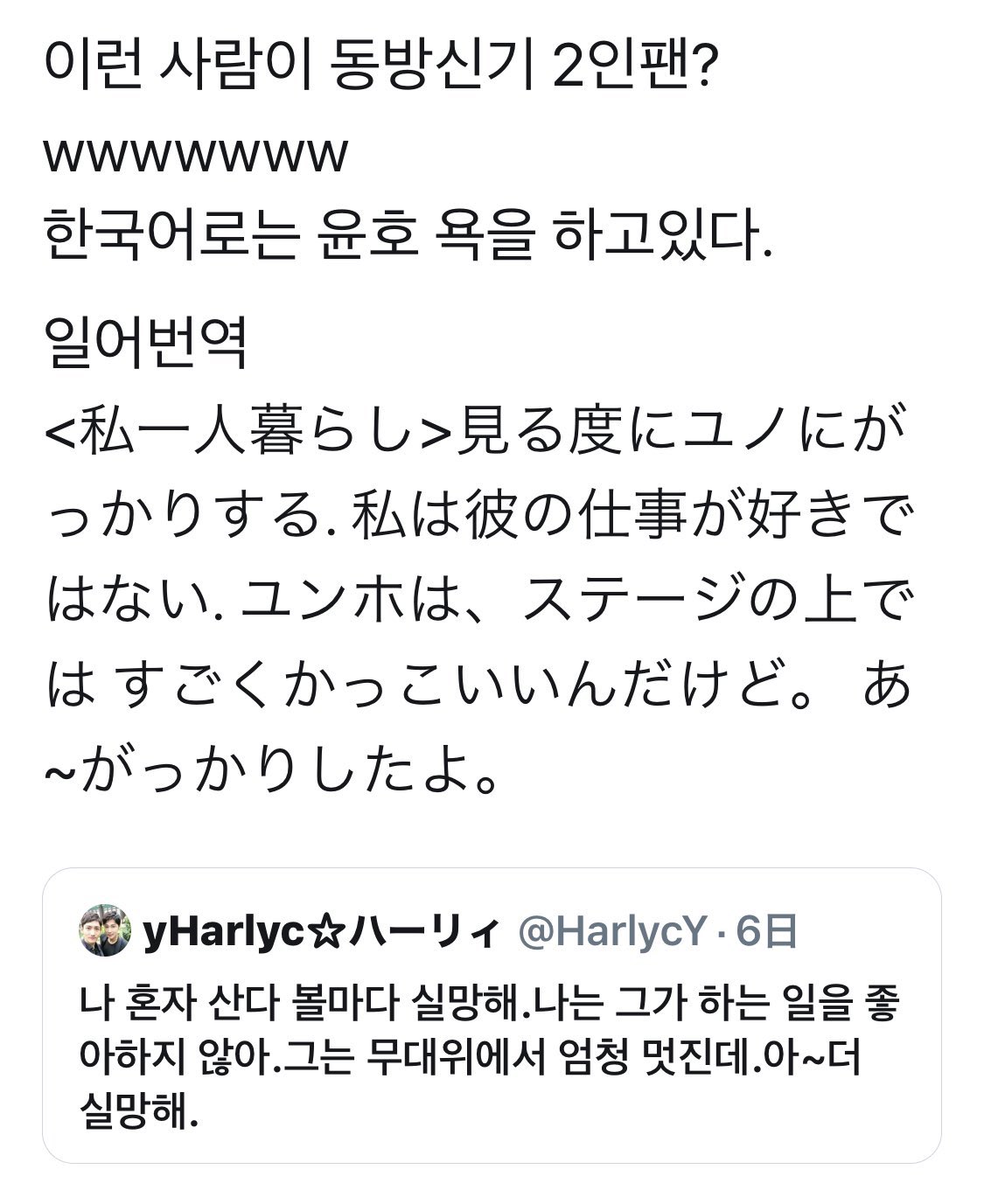 Mei 韓国語でユノの悪口だから本当の日本人2人応援ペン ユノペンは気がつかないと思ってたのか 読み返しされないと思ってたのか その口でユノペンを非難する まず自分が改めてwww削除したって画像は残るでしょうw自分は正しい東方神起ファン こういう2