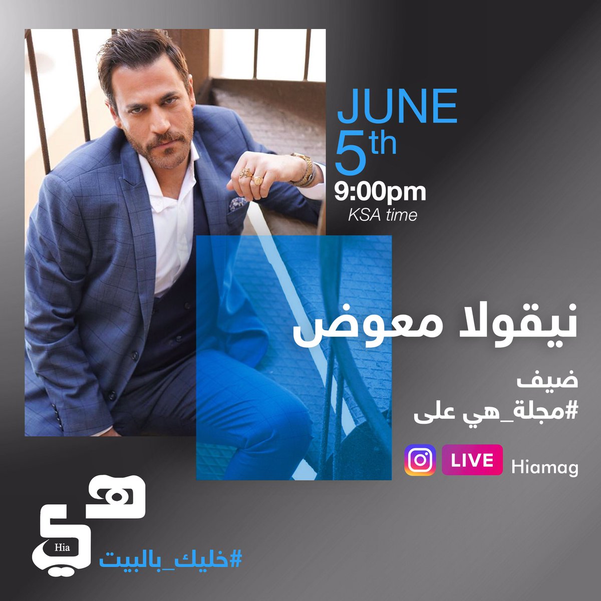 nicolasazar's tweet photo. تابعوني الليلة على حساب @hiamag 
انستغرام لايف عند الساعة تاسعة مساءً بتوقيت لبنان والسعودية في مقابلة مع النجم اللبناني @mouawadnicolas  ! “كونوا كتار  ناطرينكم".
#نيقولا_معوض #مجلة_هي #لايف https://t.co/XSFQxqWg6r