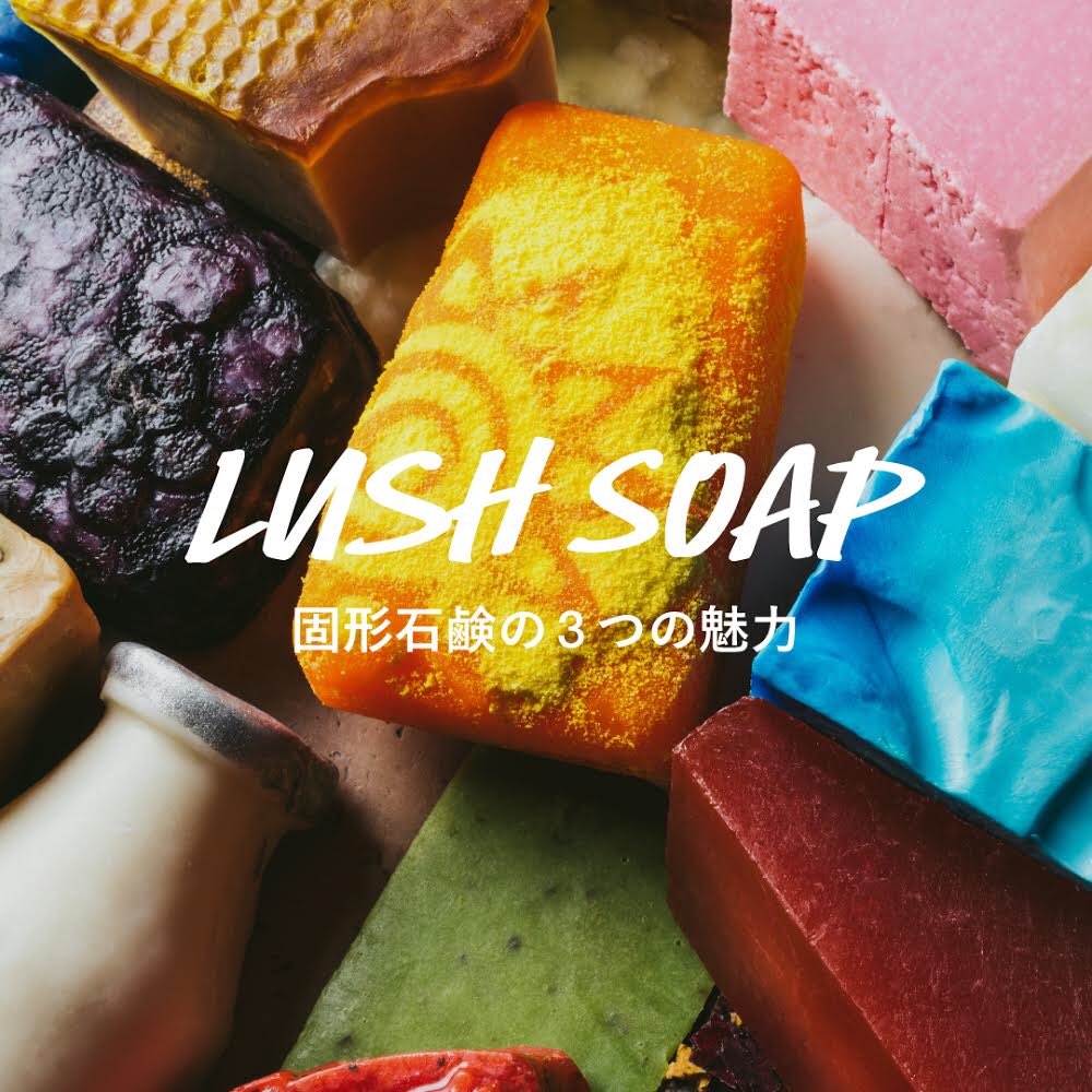 Lush ラッシュ青森エルム店 Lushの固形石鹸は およそ1 3が洗浄成分 1 3が保湿成分 そして残りが自然豊かな原材料で作られていることが特徴です Lush 石鹸 Lush石鹸 Lush ラッシュ青森エルム店 Lushの固形石鹸は およそ1 3が洗浄成分 1 3が保湿成分 そして残りが自然豊かな原材料で作られていることが特徴です Lush 石鹸 Lush石鹸
